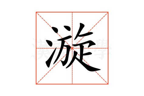 漩意思|漩